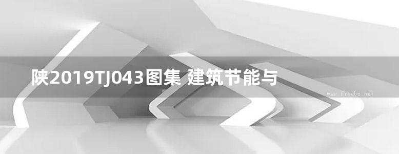 陕2019TJ043图集 建筑节能与结构一体化框架结构外墙砂加气混凝土自保温砌块系统构图集